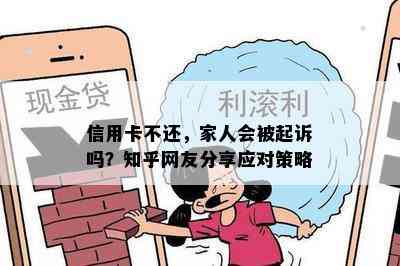 信用卡不还，家人会被起诉吗？知乎网友分享应对策略