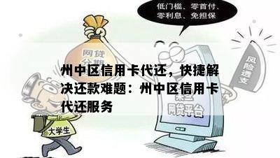 州中区信用卡代还，快捷解决还款难题：州中区信用卡代还服务