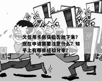 欠信用卡房贷能否批下来？现在申请需要注意什么？知乎上有哪些经验分享？