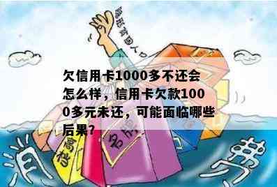 欠信用卡1000多不还会怎么样，信用卡欠款1000多元未还，可能面临哪些后果？