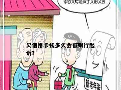 欠信用卡钱多久会被银行起诉？