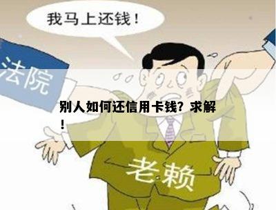 别人如何还信用卡钱？求解！