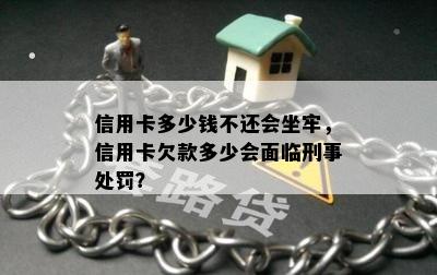 信用卡多少钱不还会坐牢，信用卡欠款多少会面临刑事处罚？