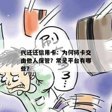 代还还信用卡：为何将卡交由他人保管？常见平台有哪些？