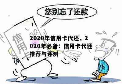 2020年信用卡代还，2020年必备：信用卡代还推荐与评测