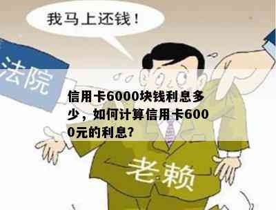 信用卡6000块钱利息多少，如何计算信用卡6000元的利息？