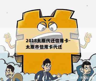 2018太原代还信用卡-太原市信用卡代还