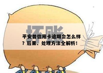 平安普信用卡逾期会怎么样？后果、处理方法全解析！