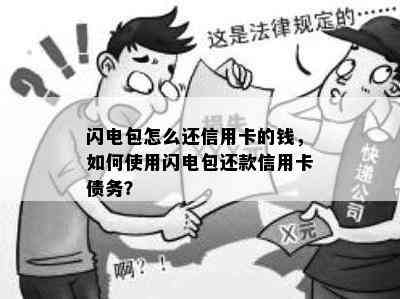 闪电包怎么还信用卡的钱，如何使用闪电包还款信用卡债务？