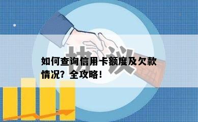 如何查询信用卡额度及欠款情况？全攻略！