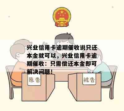 兴业信用卡逾期说只还本金就可以，兴业信用卡逾期：只需偿还本金即可解决问题！