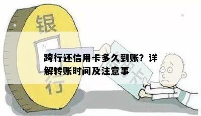 跨行还信用卡多久到账？详解转账时间及注意事