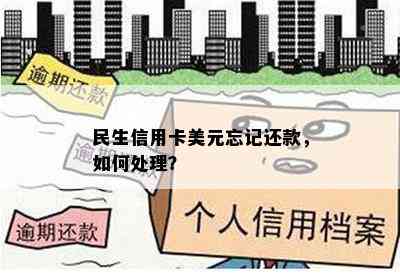 民生信用卡美元忘记还款，如何处理？