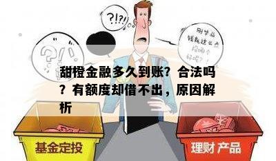 甜橙金融多久到账？合法吗？有额度却借不出，原因解析