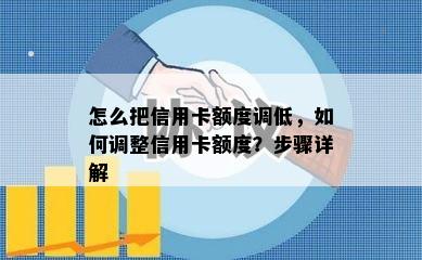 怎么把信用卡额度调低，如何调整信用卡额度？步骤详解