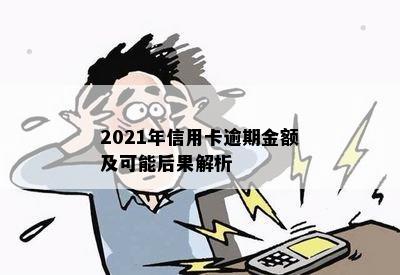 2021年信用卡逾期金额及可能后果解析