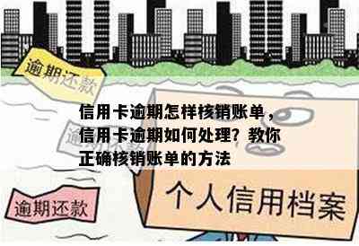 信用卡逾期怎样核销账单，信用卡逾期如何处理？教你正确核销账单的方法