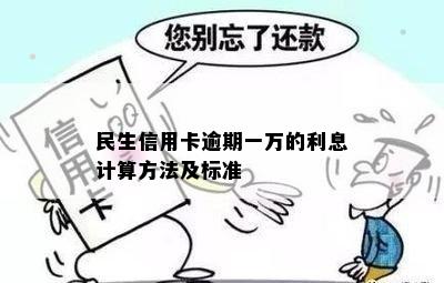 民生信用卡逾期一万的利息计算方法及标准