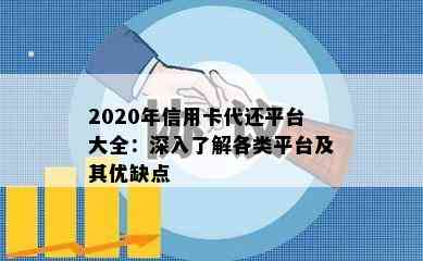 2020年信用卡代还平台大全：深入了解各类平台及其优缺点