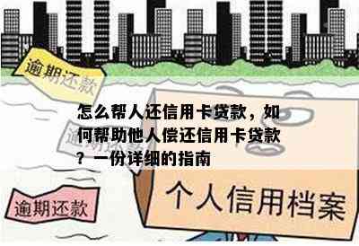 怎么帮人还信用卡贷款，如何帮助他人偿还信用卡贷款？一份详细的指南