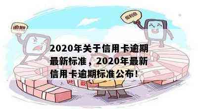 2020年关于信用卡逾期最新标准，2020年最新信用卡逾期标准公布！