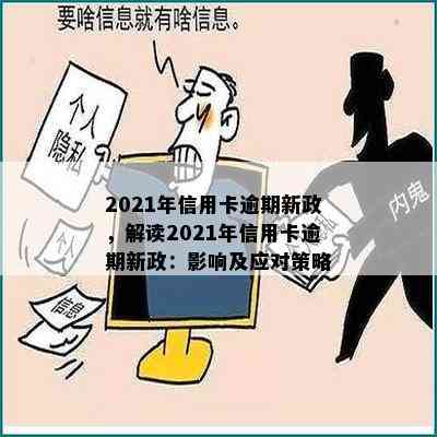 2021年信用卡逾期新政，解读2021年信用卡逾期新政：影响及应对策略