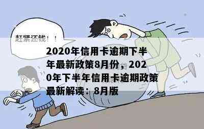 2020年信用卡逾期下半年最新政策8月份，2020年下半年信用卡逾期政策最新解读：8月版