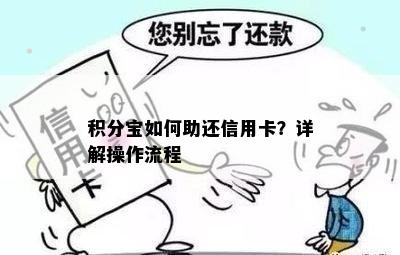 积分宝如何助还信用卡？详解操作流程