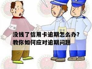 没钱了信用卡逾期怎么办？教你如何应对逾期问题