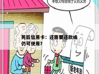 死后信用卡：还需要还款或仍可使用？