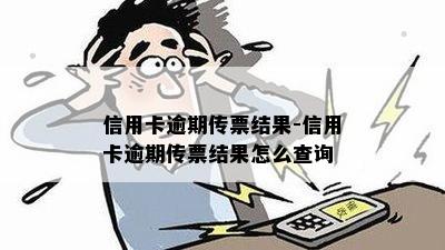 信用卡逾期传票结果-信用卡逾期传票结果怎么查询