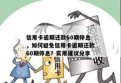 信用卡逾期还款60期停息，如何避免信用卡逾期还款60期停息？实用建议分享