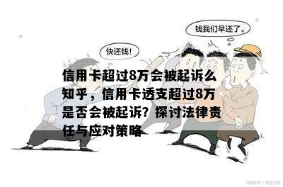 信用卡超过8万会被起诉么知乎，信用卡透支超过8万是否会被起诉？探讨法律责任与应对策略