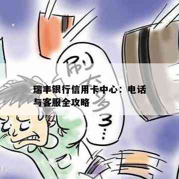 瑞丰银行信用卡中心：电话与客服全攻略