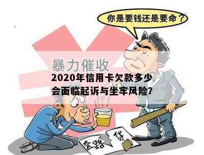 2020年信用卡欠款多少会面临起诉与坐牢风险？