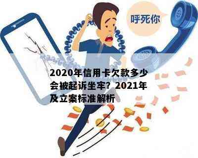 2020年信用卡欠款多少会被起诉坐牢？2021年及立案标准解析