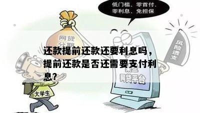 还款提前还款还要利息吗，提前还款是否还需要支付利息？