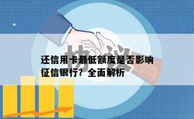 还信用卡更低额度是否影响银行？全面解析