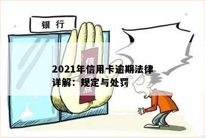 2021年信用卡逾期法律详解：规定与处罚