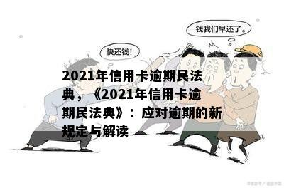 2021年信用卡逾期民法典，《2021年信用卡逾期民法典》：应对逾期的新规定与解读