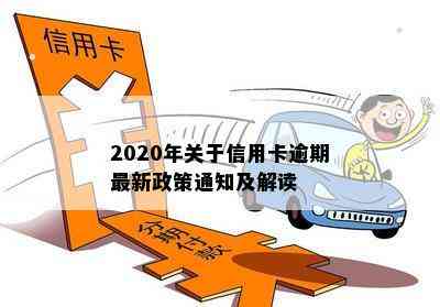 2020年关于信用卡逾期最新政策通知及解读