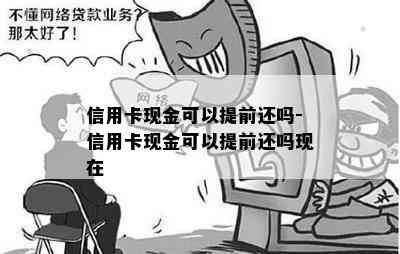 信用卡现金可以提前还吗-信用卡现金可以提前还吗现在