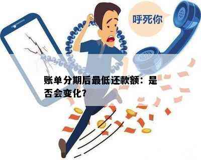 账单分期后更低还款额：是否会变化？