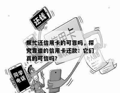 帮忙还信用卡的可靠吗，探究靠谱的信用卡还款：它们真的可信吗？