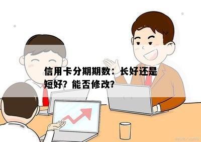 信用卡分期期数：长好还是短好？能否修改？