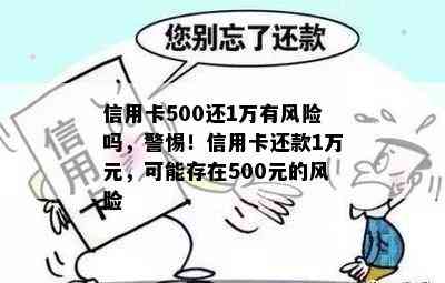 信用卡500还1万有风险吗，警惕！信用卡还款1万元，可能存在500元的风险