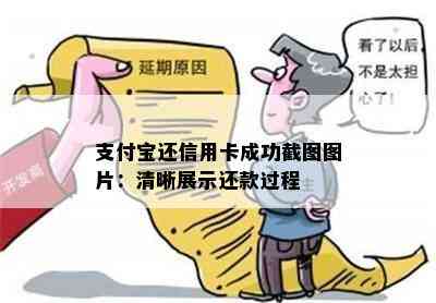 支付宝还信用卡成功截图图片：清晰展示还款过程