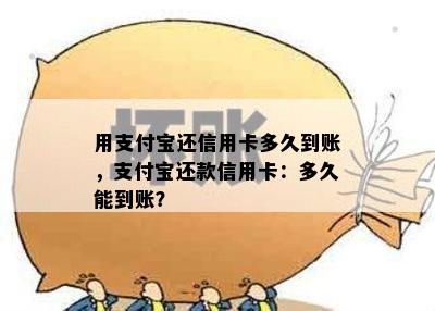 用支付宝还信用卡多久到账，支付宝还款信用卡：多久能到账？