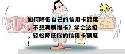 如何降低自己的信用卡额度，不想再刷爆卡？学会这招，轻松降低你的信用卡额度！