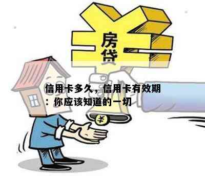 信用卡多久，信用卡有效期：你应该知道的一切